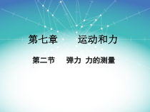 《二、弹力 力的测量》PPT课件3-八年级物理下册【北师大版】