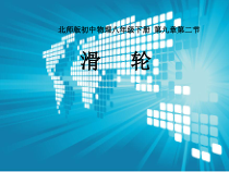 《二、滑轮》PPT课件5-八年级物理下册【北师大版】