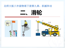 《二、滑轮》PPT课件2-八年级物理下册【北师大版】