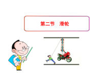 《二、滑轮》PPT课件4-八年级物理下册【北师大版】