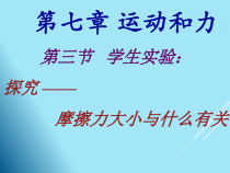 《六、学生实验：探究——摩擦力的大小与什么有关》PPT课件1-八年级物理下册【北师大版】