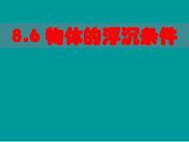 《六、物体的浮沉条件》PPT课件1-八年级物理下册【北师大版】