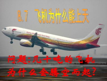 《七、飞机为什么能上天》PPT课件2-八年级物理下册【北师大版】