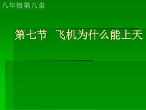 《七、飞机为什么能上天》PPT课件1-八年级物理下册【北师大版】