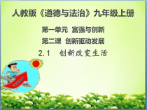 《创新改变生活》PPT课件3-统编版九年级上册道德与法治