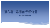 《三、生活中的透镜》PPT课件1-八年级物理下册【北师大版】