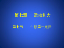 《七、牛顿第一定律》PPT课件2-八年级物理下册【北师大版】
