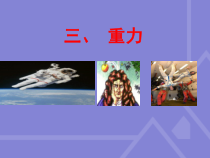 《三、重力》PPT课件1-八年级物理下册【北师大版】