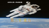 《三、重力》PPT课件5-八年级物理下册【北师大版】