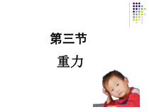 《三、重力》PPT课件4-八年级物理下册【北师大版】