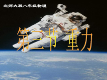 《三、重力》PPT课件3-八年级物理下册【北师大版】