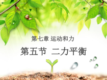 《五、二力平衡》PPT课件1-八年级物理下册【北师大版】