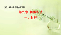 《一、杠杆》PPT课件2-八年级物理下册【北师大版】