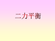 《五、二力平衡》PPT课件4-八年级物理下册【北师大版】
