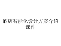 酒店智能化设计方案介绍课件