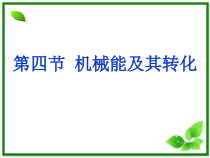 《五、探究——使用机械是否省功》PPT课件2-八年级物理下册【北师大版】