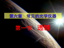 《一、透镜》PPT课件2-八年级物理下册【北师大版】