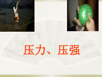 《一、压强》PPT课件1-八年级物理下册【北师大版】