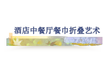 酒店中餐厅餐巾折叠艺术课件