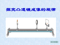 《二、学生实验：探究——凸透镜成像》PPT课件2-八年级物理下册【北师大版】