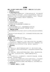 《六、学生实验：探究——摩擦力的大小与什么有关》说课稿-八年级物理下册【北师大版】