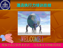 酒店中层执行力培训课件