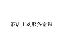 酒店主动服务意识课件