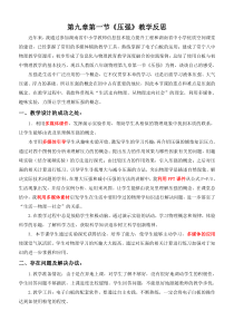《一、压强》教学反思-八年级物理下册【北师大版】