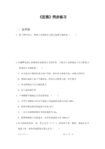 《一、压强》同步练习-八年级物理下册【北师大版】