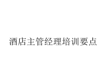 酒店主管经理培训要点课件