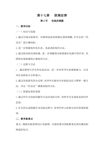 《二、根据欧姆定律测量导体的电阻》教学设计2-九年级物理全册【北师大版】