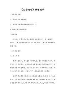 《六、安全用电》教学设计1-九年级物理全册【北师大版】