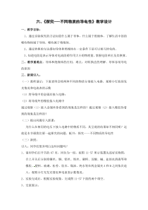 《六、不同物质的导电性能》教学设计1-九年级物理全册【北师大版】
