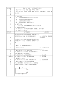 《六、不同物质的导电性能》教学设计2-九年级物理全册【北师大版】