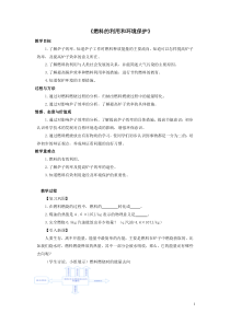 《六、燃料的利用和环境保护》教学设计1-九年级物理全册【北师大版】