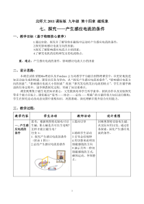 《七、学生实验：探究——产生感应电流的条件》教学设计1-九年级物理全册【北师大版】
