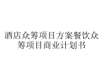酒店众筹项目方案餐饮众筹项目商业计划书课件