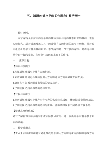 《五、磁场对通电导线的作用力》教学设计3-九年级物理全册【北师大版】