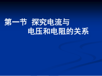 《一、学生实验：探究——电流与电压、电阻的关系》PPT课件2-九年级物理全册【北师大版】