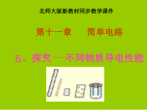 《六、不同物质的导电性能》PPT课件2-九年级物理全册【北师大版】
