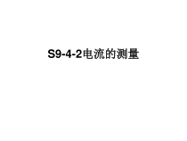 《四、电流》PPT课件1-九年级物理全册【北师大版】