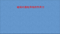 《五、磁场对通电导线的作用力》PPT课件2-九年级物理全册【北师大版】