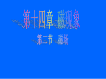 《二、磁场》PPT课件2-九年级物理全册【北师大版】