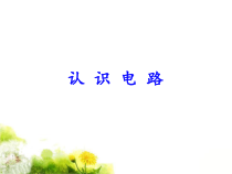 《一、认识电路》PPT课件1-九年级物理全册【北师大版】