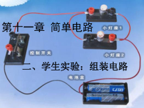 《二、学生实验：组装电路》PPT课件2-九年级物理全册【北师大版】