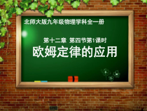 《四、欧姆定律的应用》PPT课件1-九年级物理全册【北师大版】