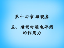 《五、磁场对通电导线的作用力》PPT课件1-九年级物理全册【北师大版】