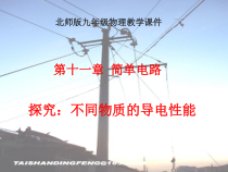 《六、不同物质的导电性能》PPT课件1-九年级物理全册【北师大版】