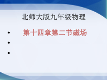 《二、磁场》PPT课件1-九年级物理全册【北师大版】