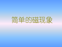 《一、简单磁现象》PPT课件2-九年级物理全册【北师大版】